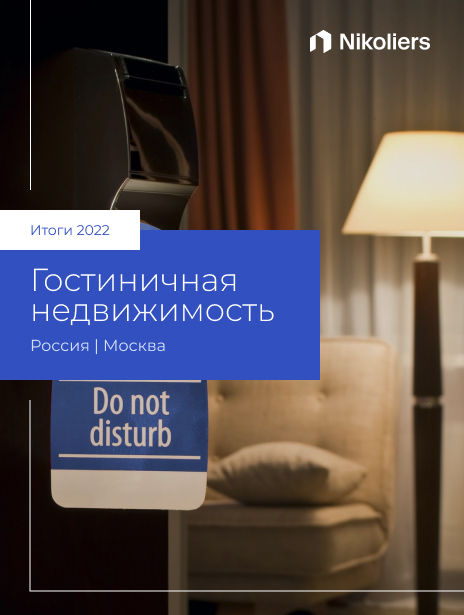 Итоги 2022 | Москва | Гостиничная недвижимость