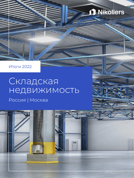 Итоги 2022 | Москва | Складская недвижимость