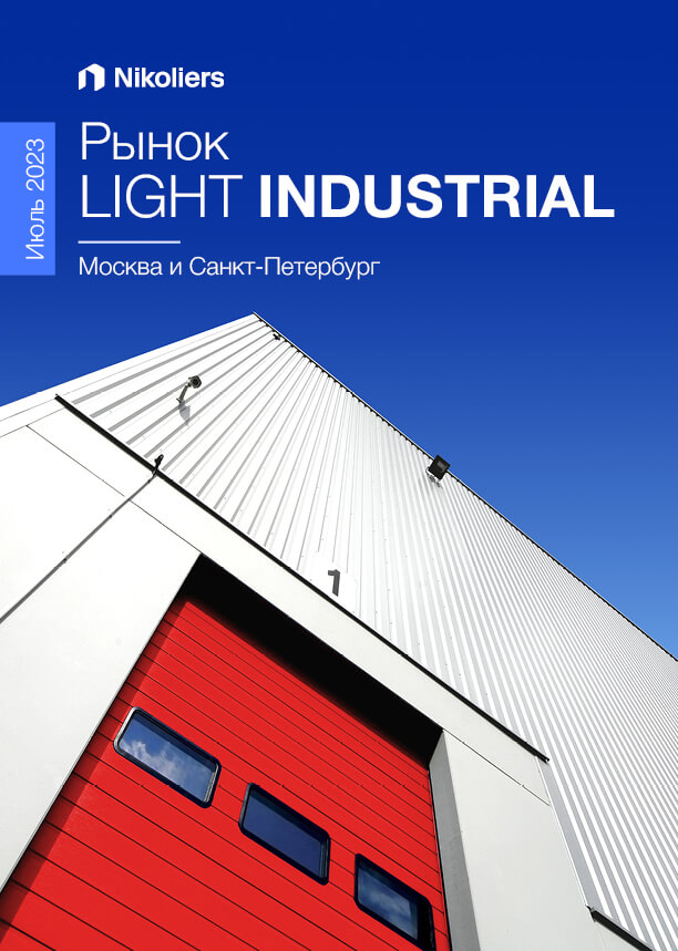 Рынок light industrial. Москва и Санкт-Петербург