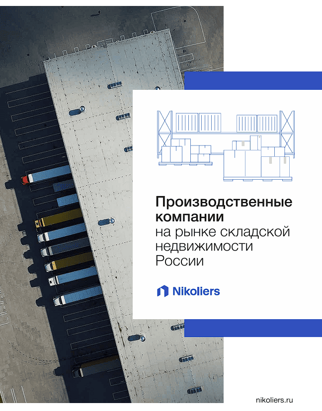 Производственные компании на рынке складской недвижимости России