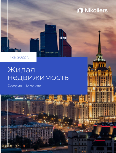 III квартал 2022 | Москва | Жилая недвижимость