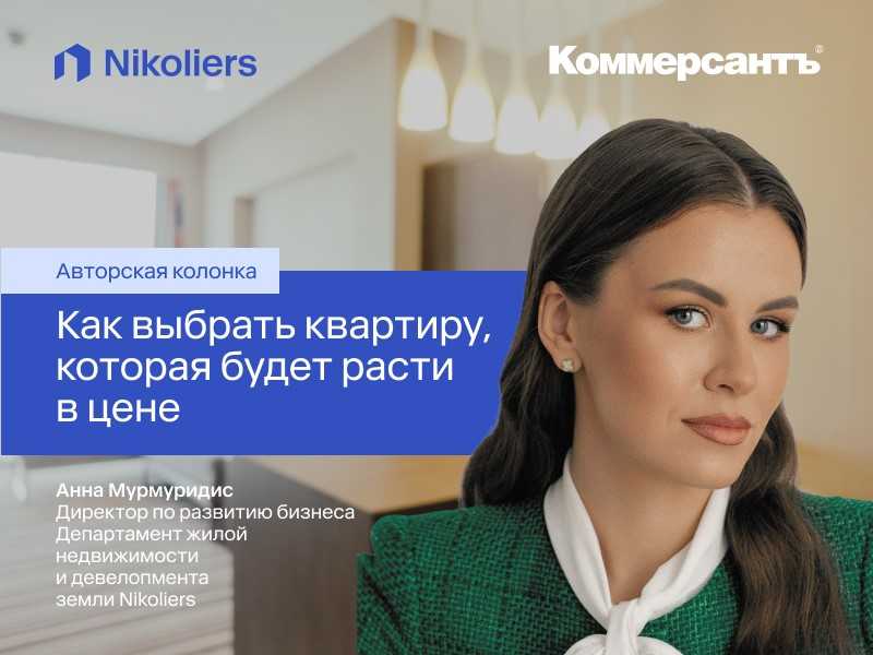 Как выбрать квартиру, которая будет расти в цене