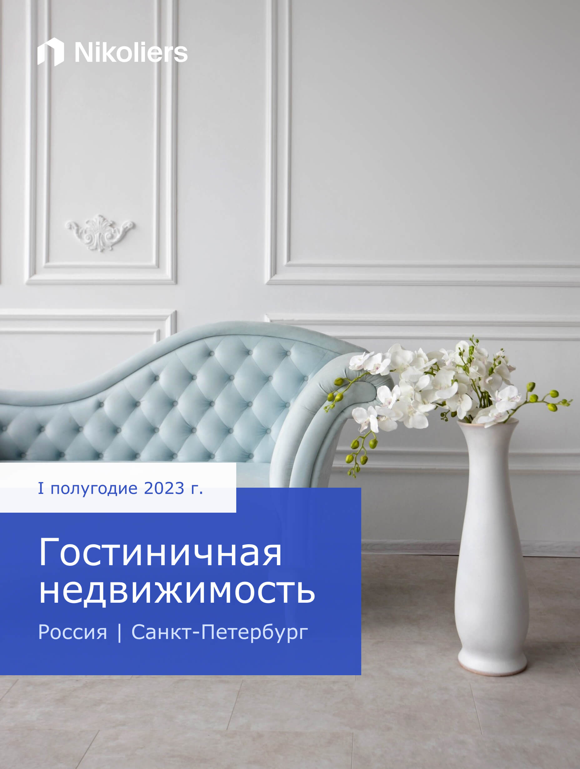 I полугодие 2023 | Санкт-Петербург | Гостиничная недвижимость