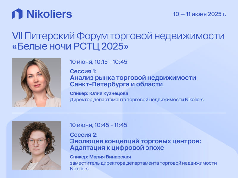 Vll Питерский Форум торговой недвижимости «Белые ночи РСТЦ 2025»