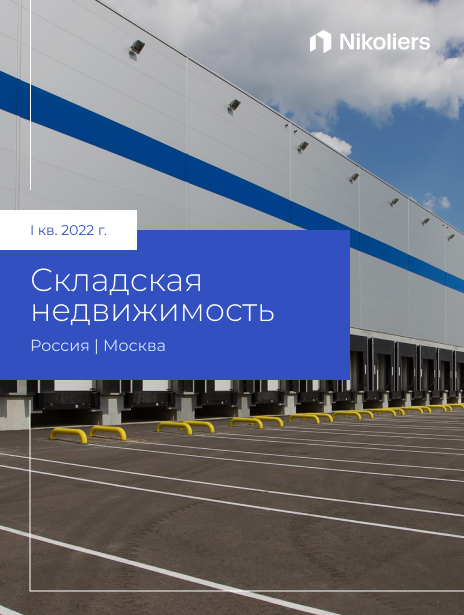 I квартал 2022 | Москва | Складская недвижимость