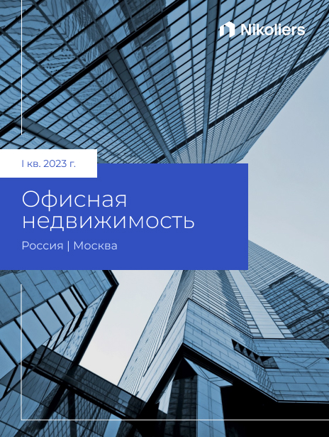 I квартал 2023 I Москва I Офисная недвижимость
