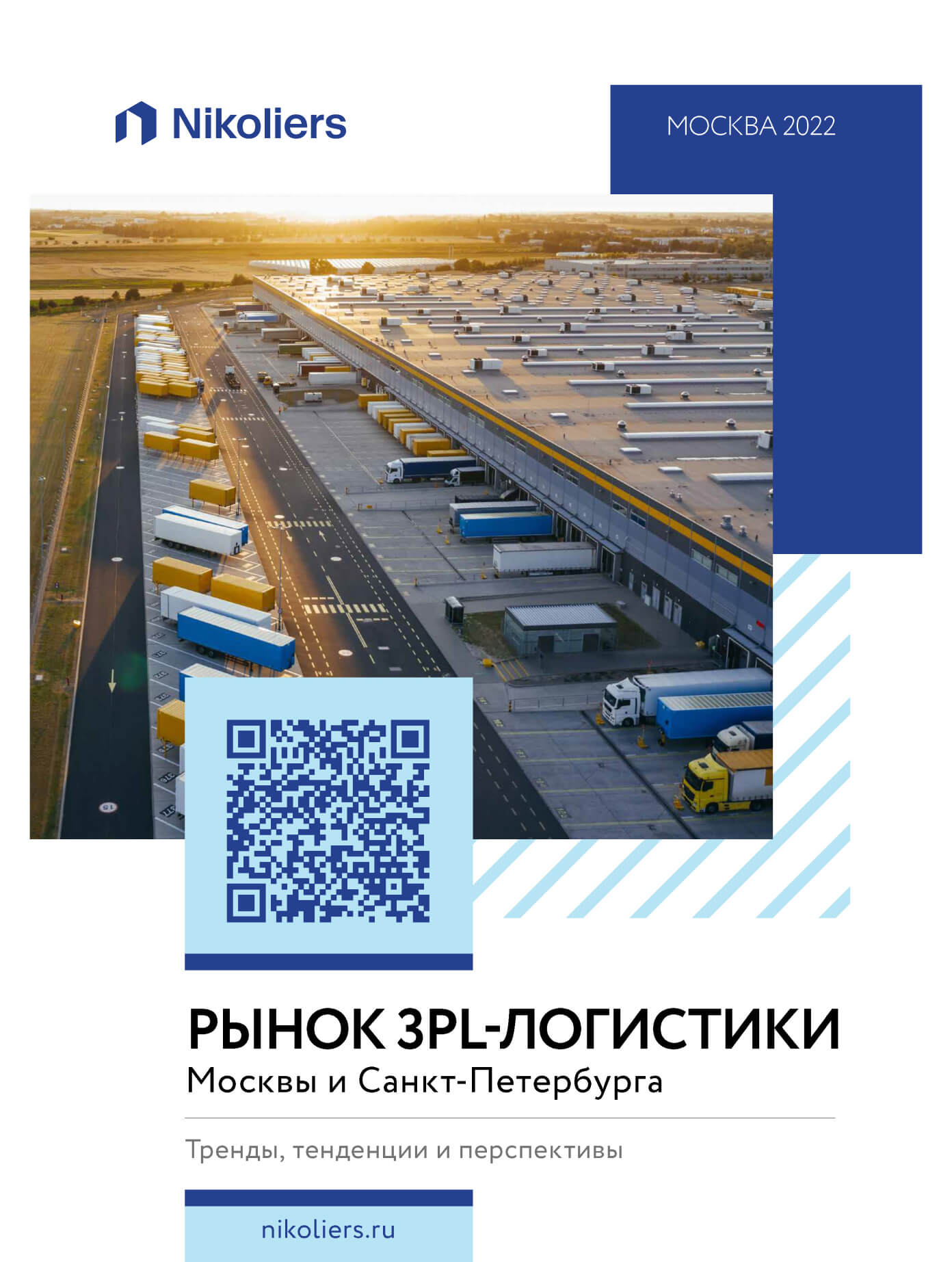 Рынок 3PL-логистики Москвы и Санкт-Петербурга
