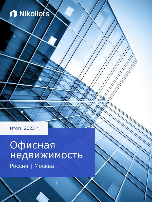 Итоги 2023 | Москва | Офисная недвижимость
