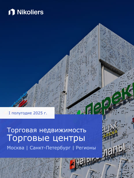 I полугодие 2025 | Москва | Санкт-Петербург | Регионы | Торговая недвижимость. Торговые центры