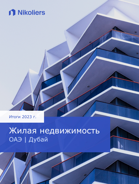 Итоги 2023 | Дубай | Жилая недвижимость
