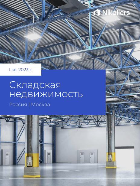 I квартал 2023 | Москва | Складская недвижимость