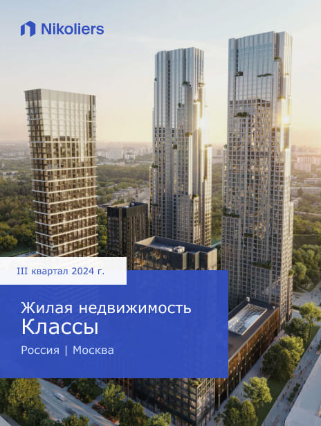 III квартал 2024 | Россия | Москва | Жилая недвижимость Классы
