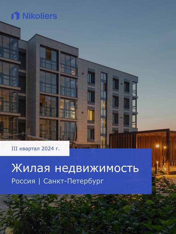 III квартал 2024 | Россия | Санкт-Петербург | Жилая недвижимость
