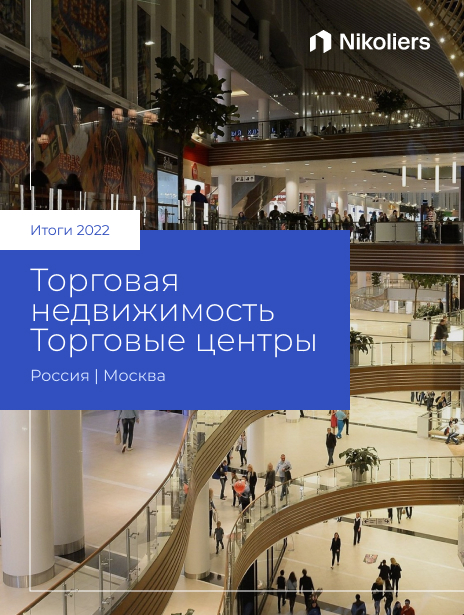 Итоги 2022 |  Москва | Торговые центры
