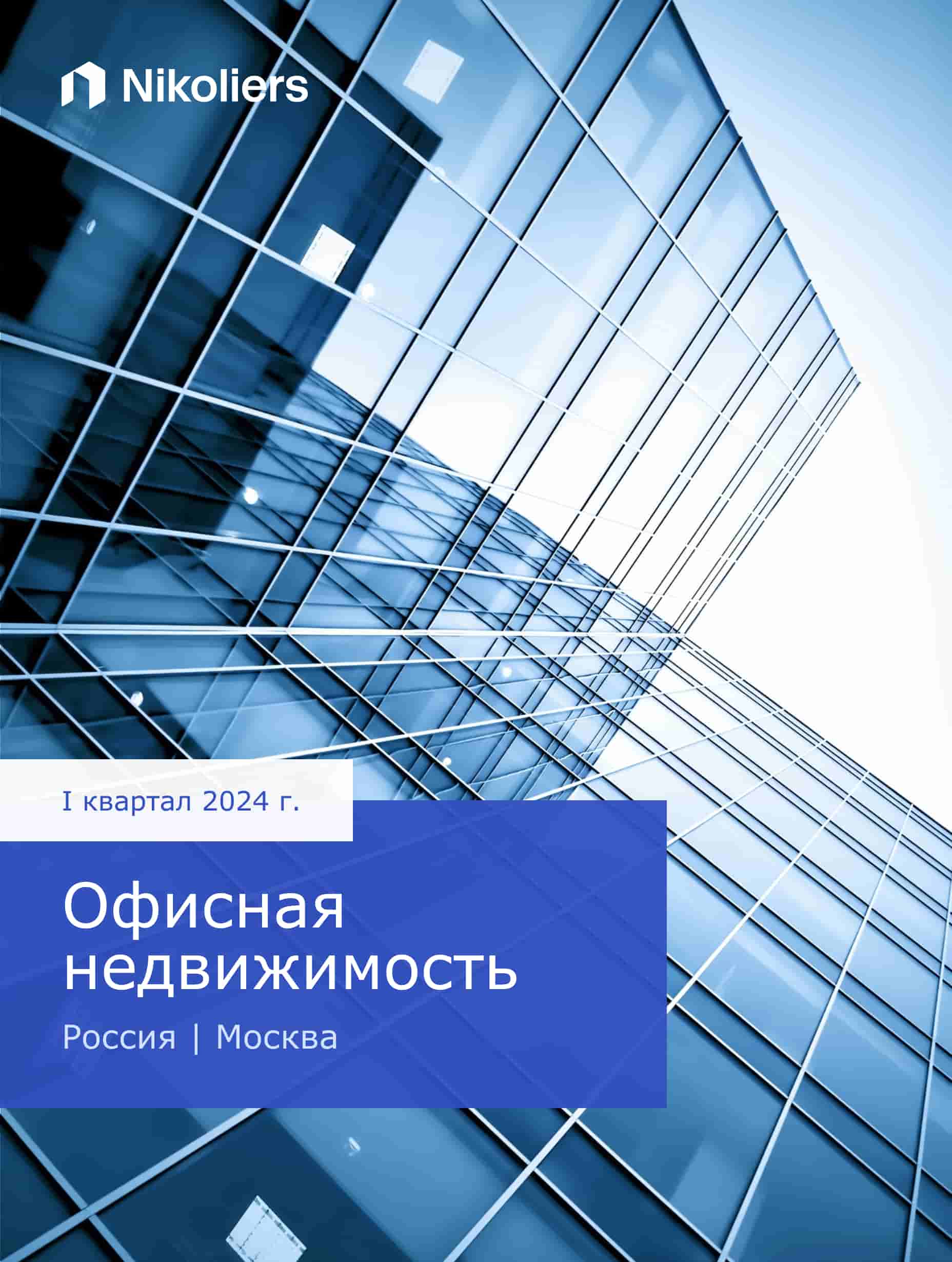 I квартал 2024 | Москва | Офисная недвижимость