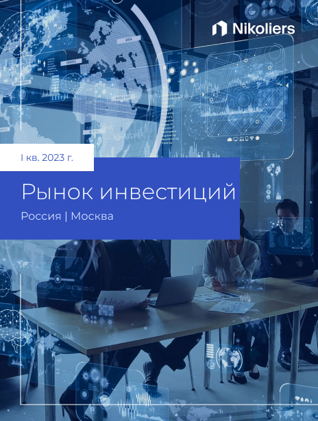 I квартал 2023 | Москва | Инвестиции