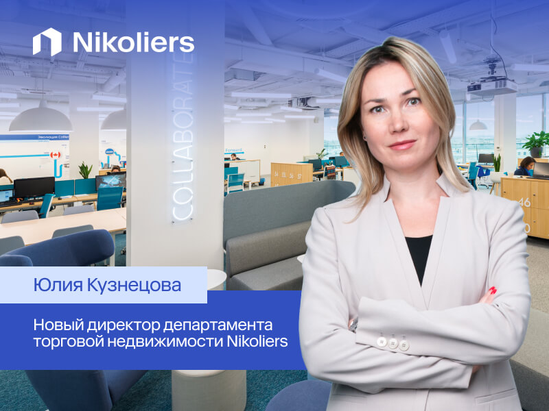 Новое назначение в департаменте торговой недвижимости Nikoliers