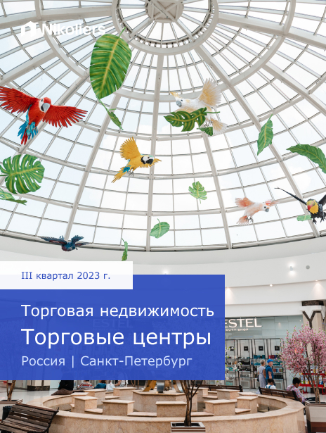 III квартал 2023 | Санкт-Петербург | Торговая недвижимость. Торговые центры