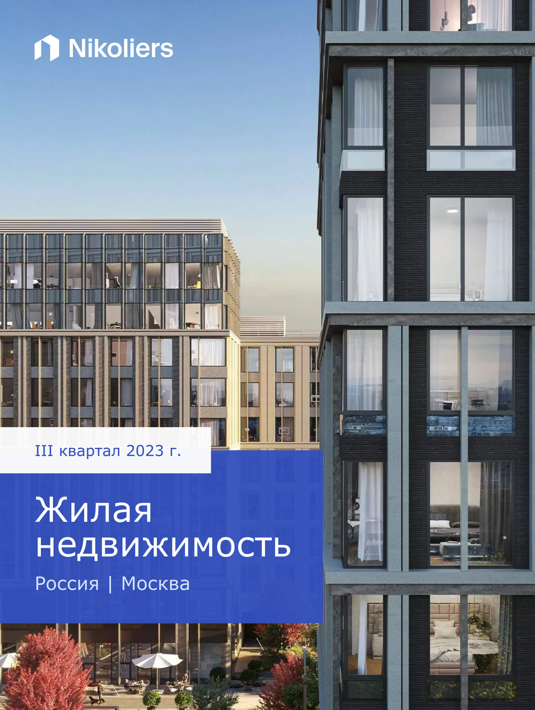 III квартал 2023 | Москва | Жилая недвижимость