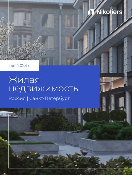 I квартал 2023 | Санкт-Петербург | Жилая недвижимость