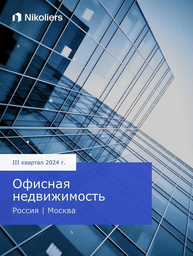 III квартал 2024 | Россия | Москва| Офисная недвижимость