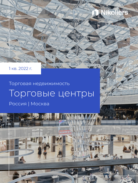 I квартал 2022 | Москва | Торговые центры
