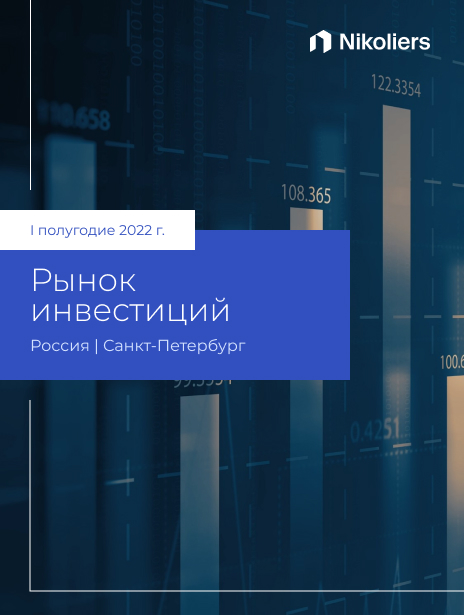 I полугодие 2022 | Санкт-Петербург | Инвестиции