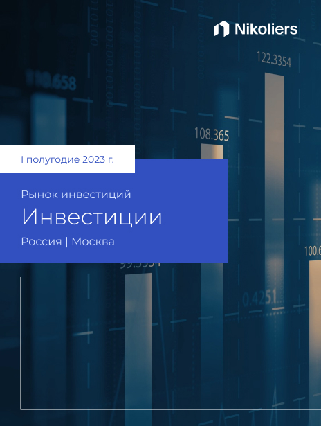 I полугодие 2023 | Москва | Инвестиции