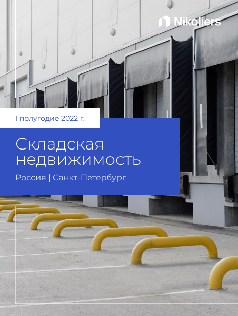 I полугодие 2022 | Санкт-Петербург |Складская недвижимость