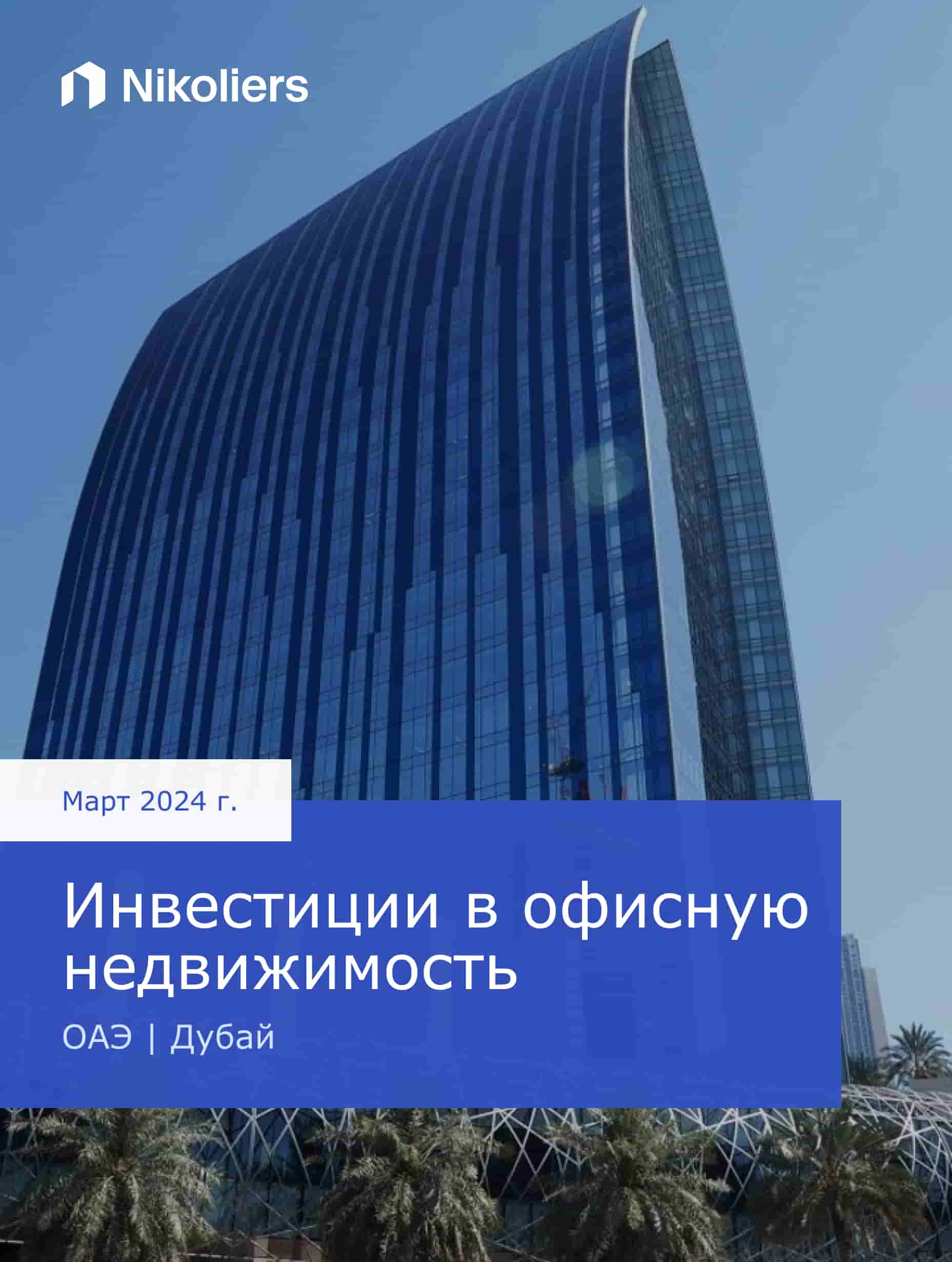 Инвестиции в офисную недвижимость | Дубай