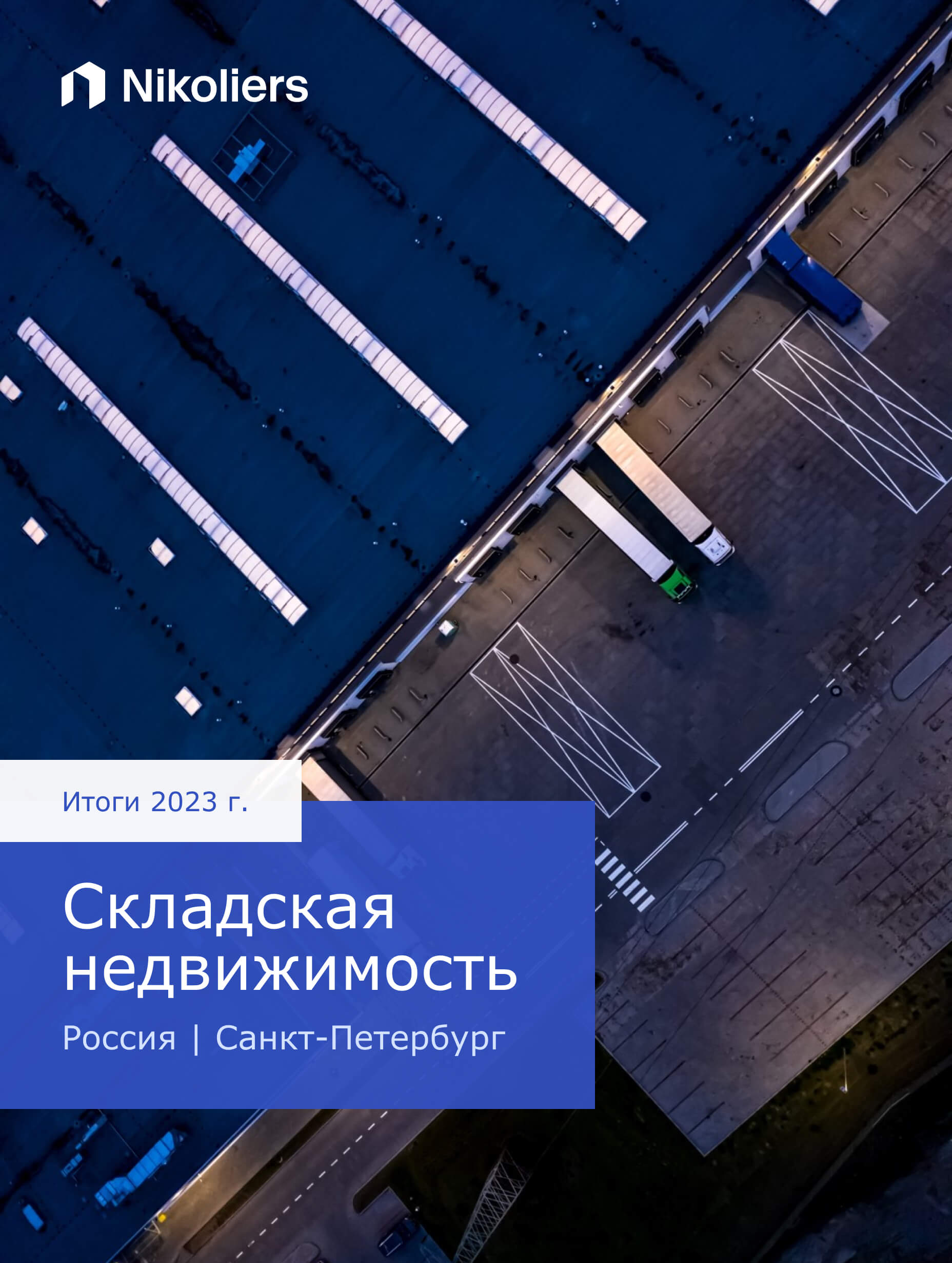 Итоги 2023 | Санкт-Петербург | Складская недвижимость