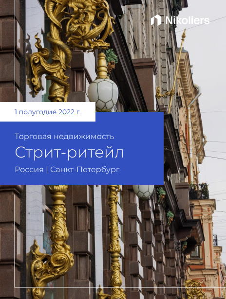 I полугодие 2022 г. | Санкт-Петербург | Стрит-ритейл