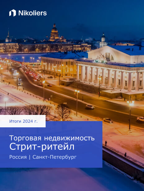 Итоги 2024 | Россия | Санкт-Петербург | Торговая недвижимость. Стрит-ритейл