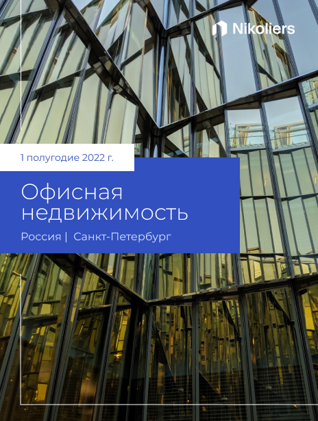I полугодие 2022 | Санкт-Петербург | Офисная недвижимость