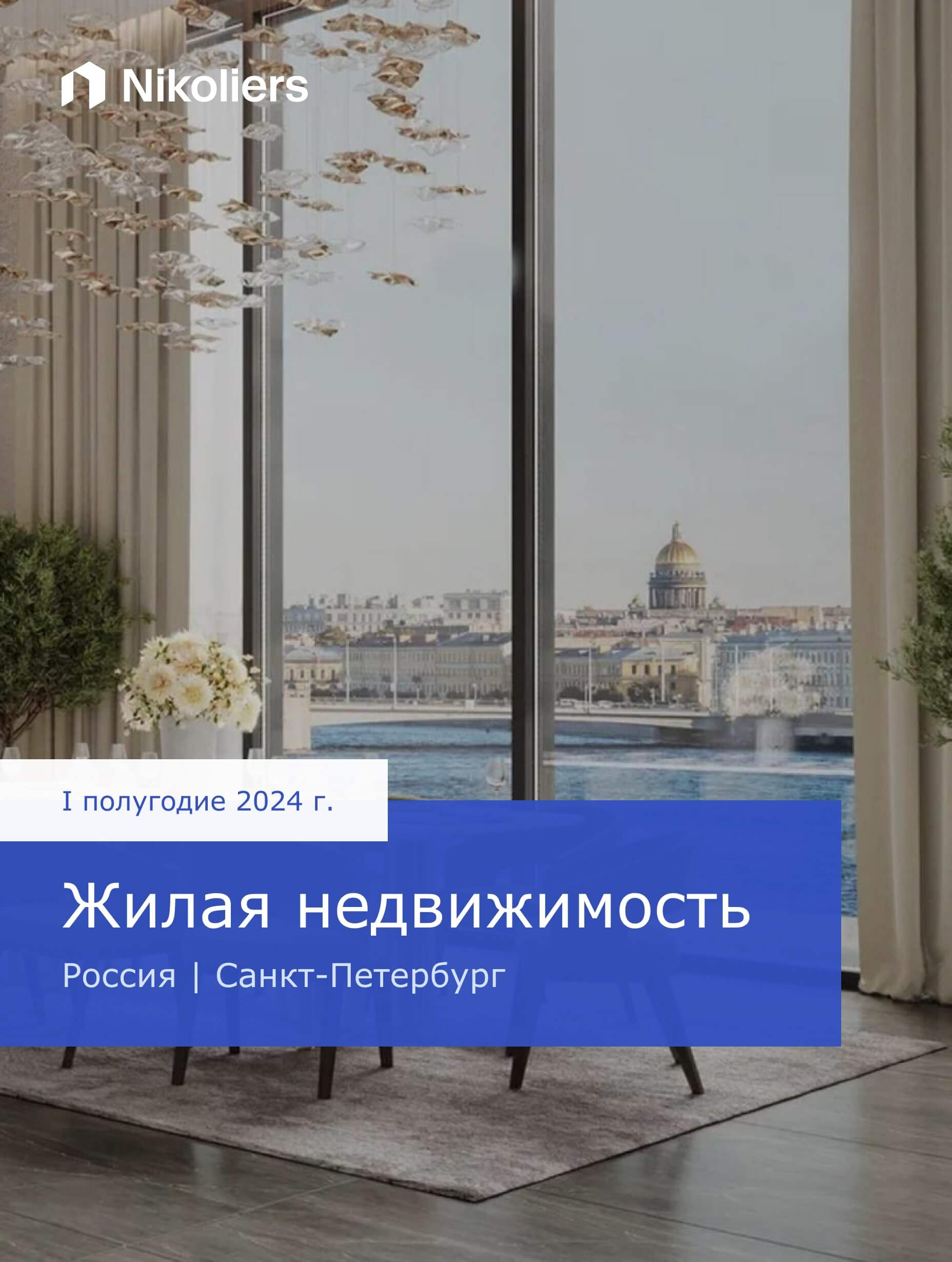 I полугодие | Санкт-Петербург | Жилая недвижимость