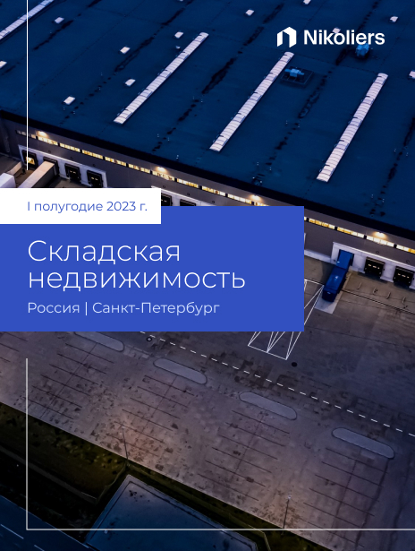 I полугодие 2023 | Санкт-Петербург | Складская недвижимость