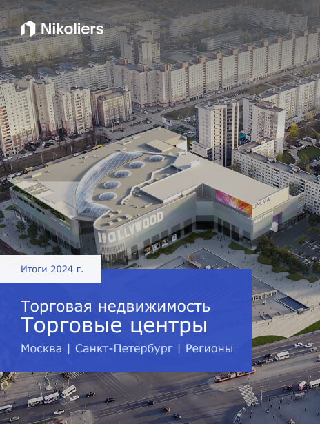 Итоги 2024 | Москва | Санкт-Петербург | Регионы | Торговая недвижимость. Торговые центры