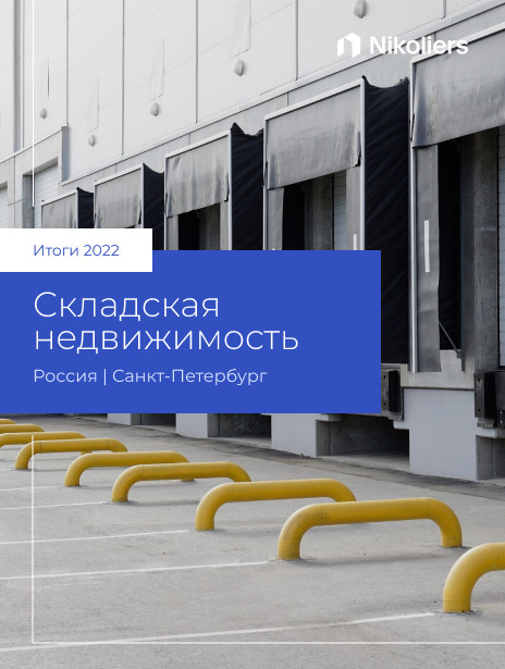 Итоги 2022 | Санкт-Петербург | Складская недвижимость