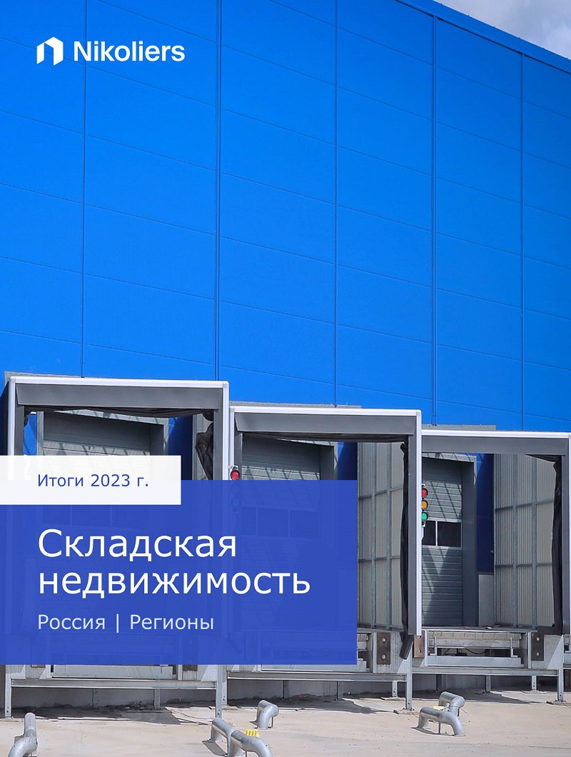 Итоги 2023 | Россия | Складская недвижимость