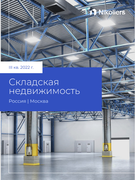III квартал 2022 | Москва | Складская недвижимость