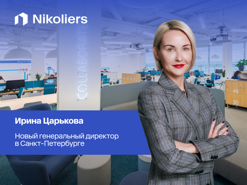 Ключевое назначение в компании Nikoliers: новый генеральный директор в Санкт-Петербурге
