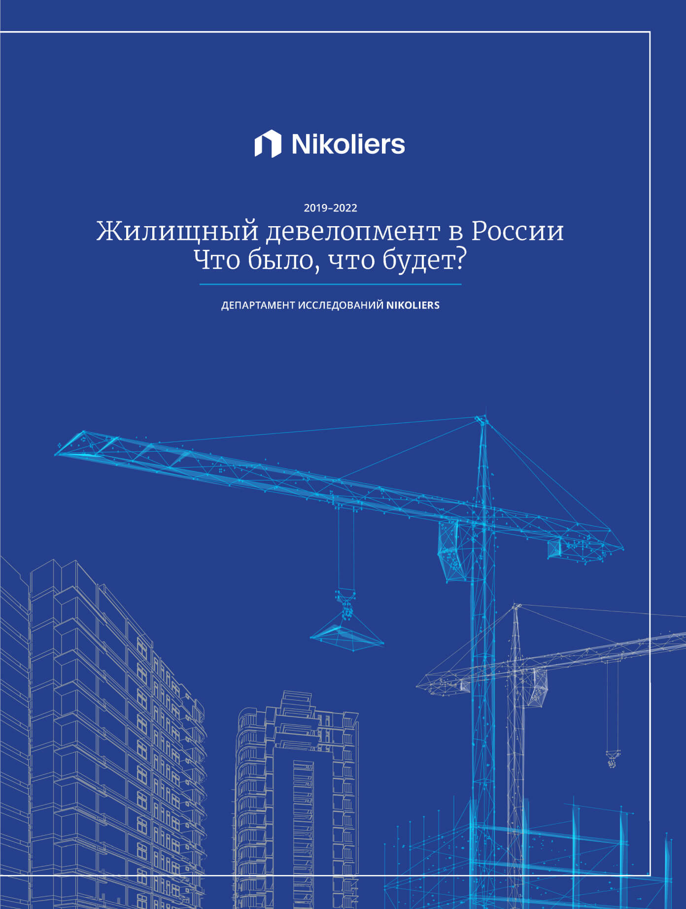 Жилищный девелопмент в России. Что было, что будет?