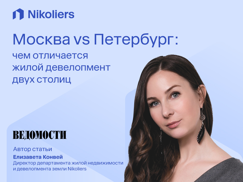 Москва vs Петербург: чем отличается жилой девелопмент двух столиц