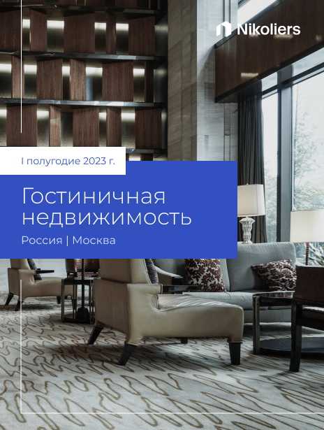 I полугодие 2023 | Москва | Гостиничная недвижимость