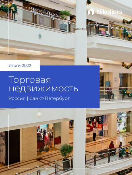 Итоги 2022 | Санкт-Петербург | Торговая недвижимость