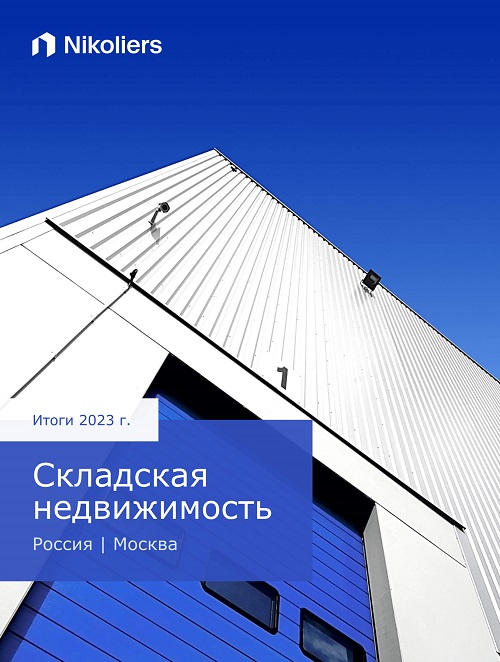Итоги 2023 | Москва | Складская недвижимость