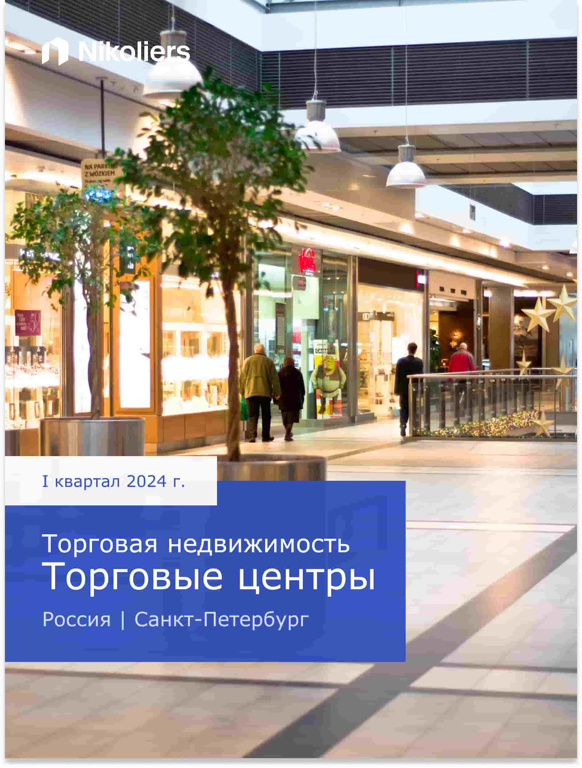 I квартал 2024 | Санкт-Петербург | Торговые центры