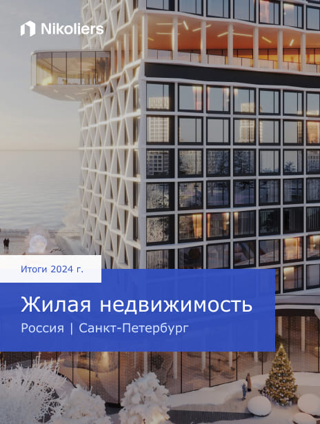 Итоги 2024 | Россия | Санкт-Петербург | Жилая недвижимость