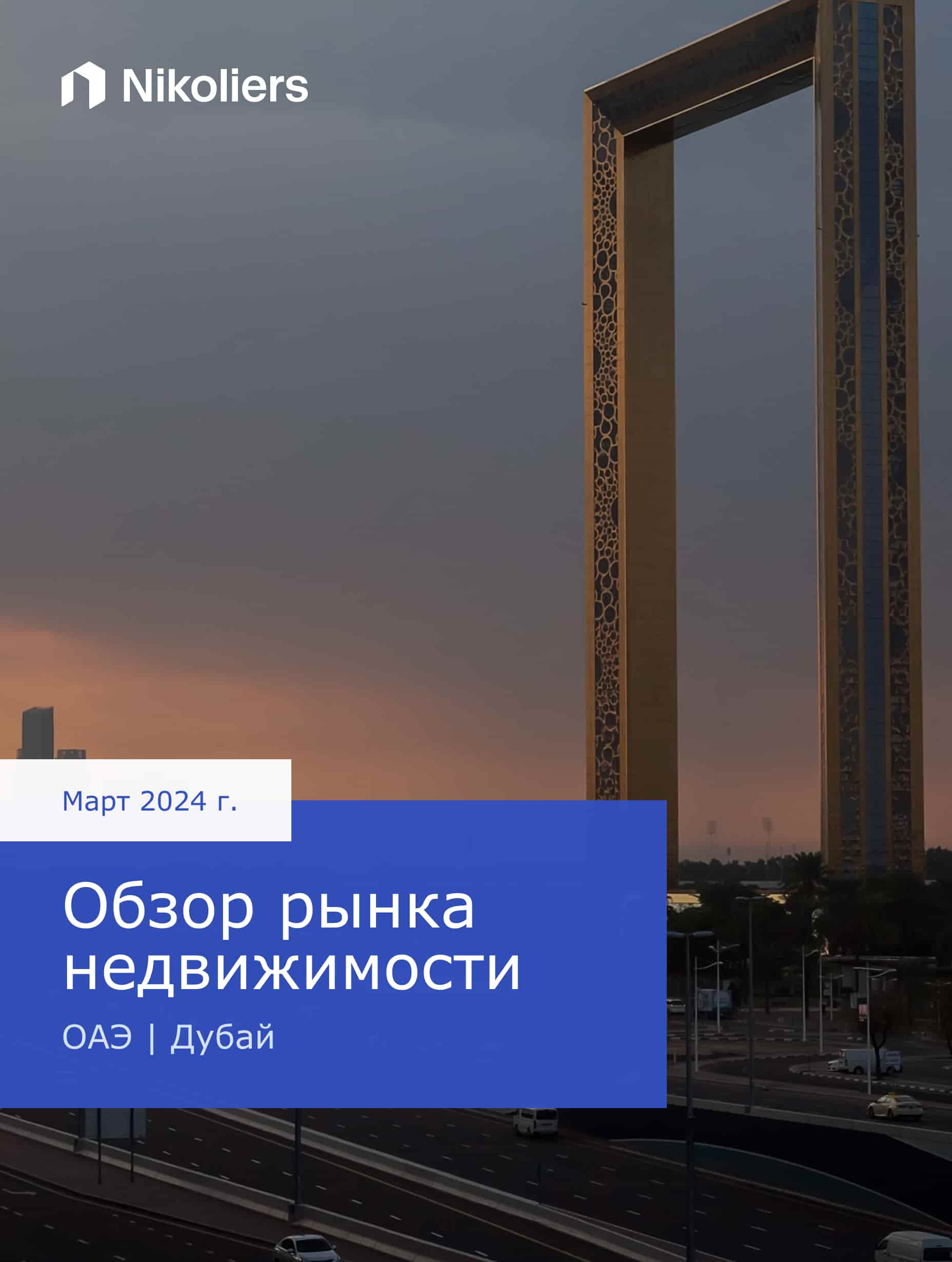 I квартал 2024 | Обзор рынка недвижимости | Дубай