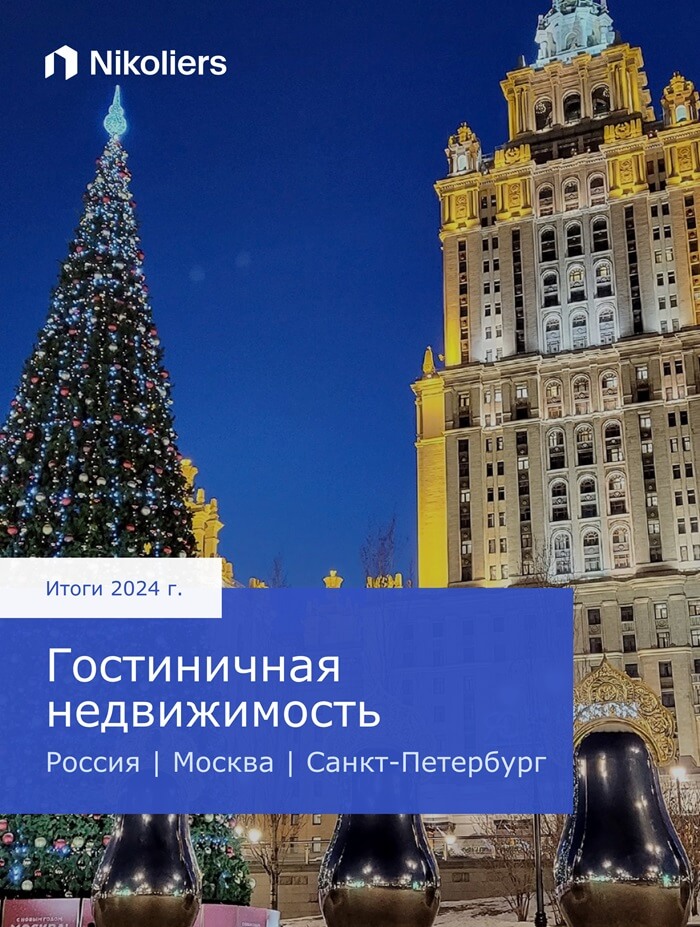 Итоги 2024 | Россия | Москва | Санкт-Петербург | Гостиничная недвижимость